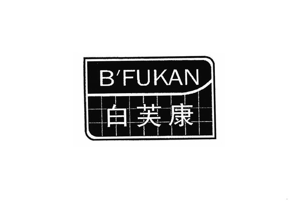 B FUKAN 白芙康