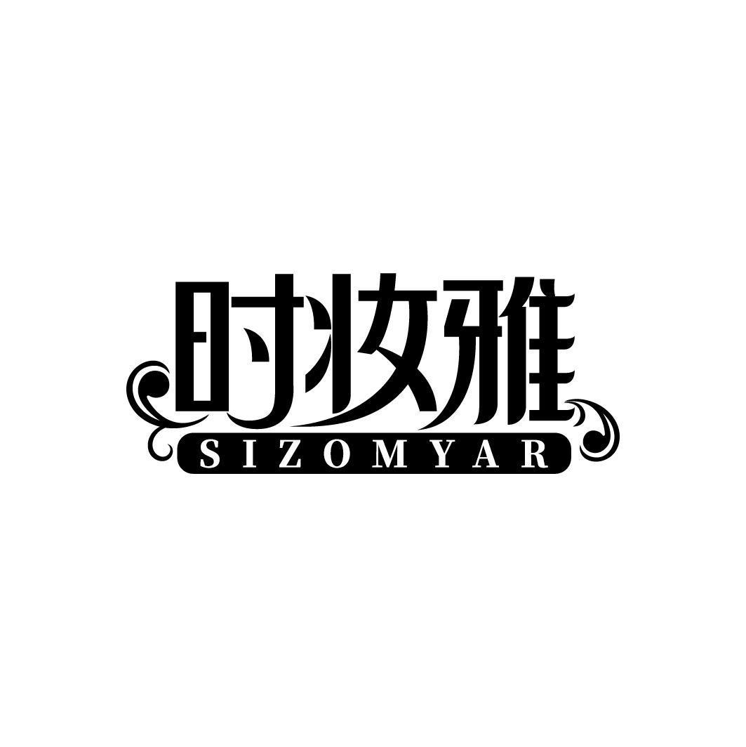 时妆雅 SIZOMYAR