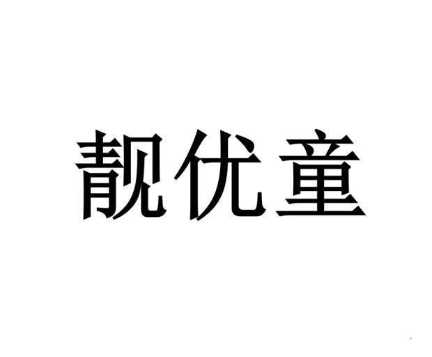 靓优童