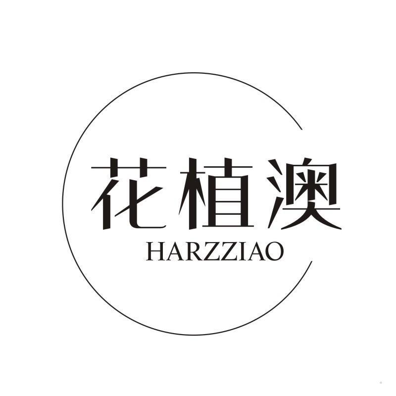 花植澳 HARZZIAO