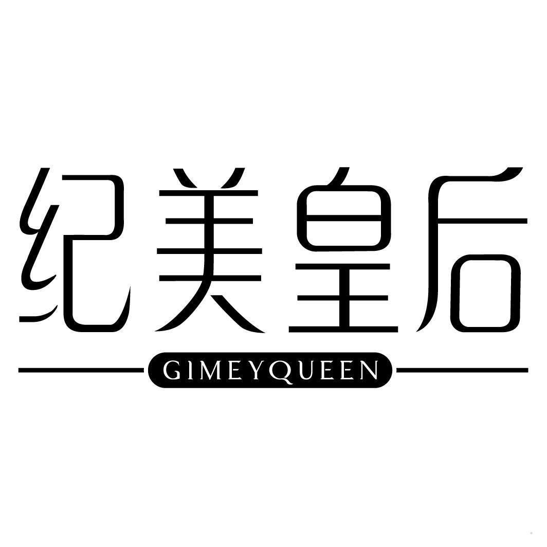 纪美皇后 GIMEYQUEEN