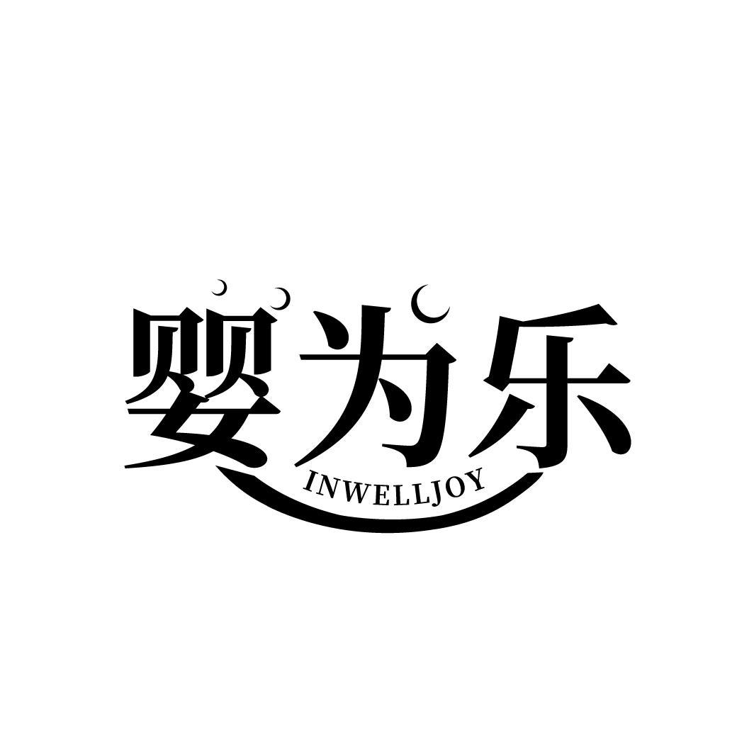 婴为乐 INWELLJOY