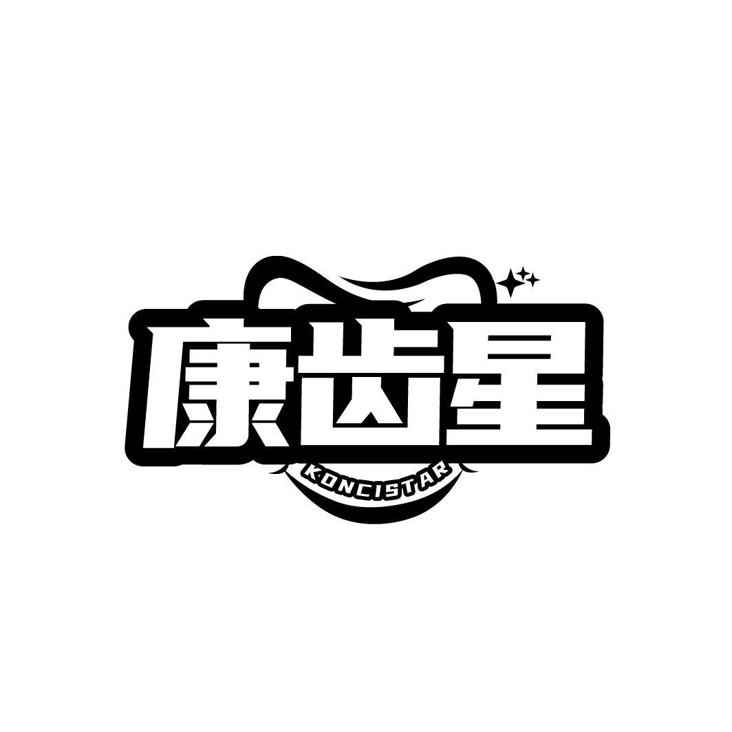 康齿星 KONCISTAR