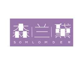 森兰黛 SOMLOMDER