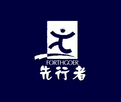 先行者;FORTHGOER