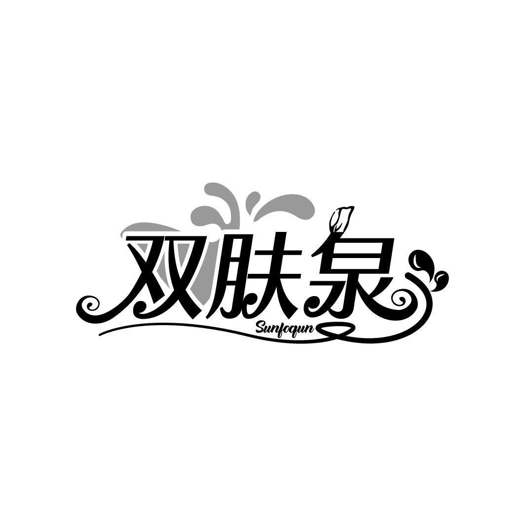 双肤泉 SUNFOQUN