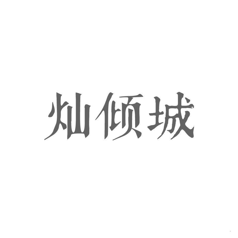 灿倾城