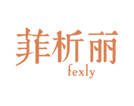 菲析丽 FEXLY