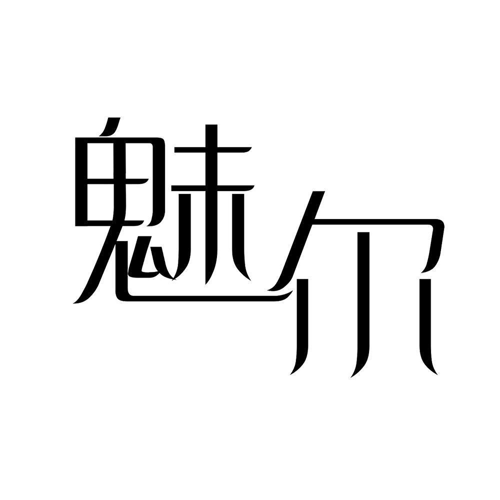 魅尔