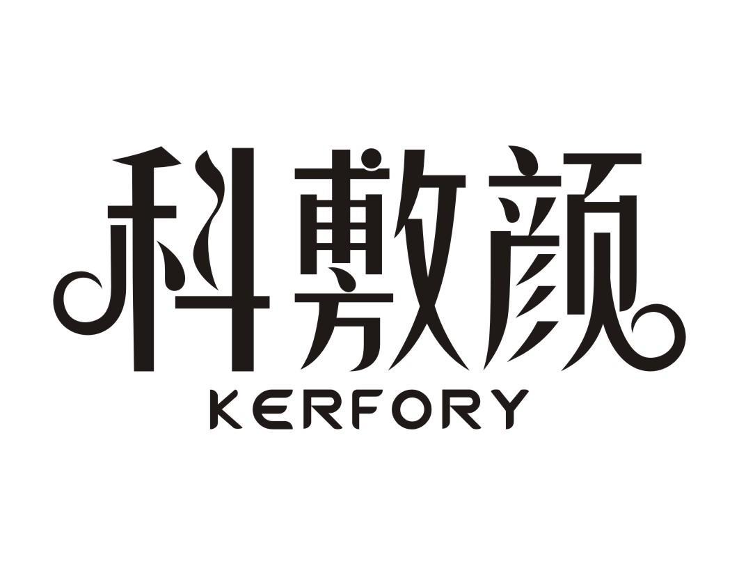 科敷颜 KERFORY