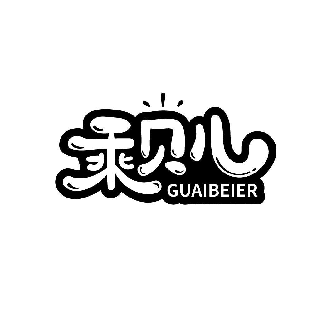 乘贝儿 GUAIBEIER