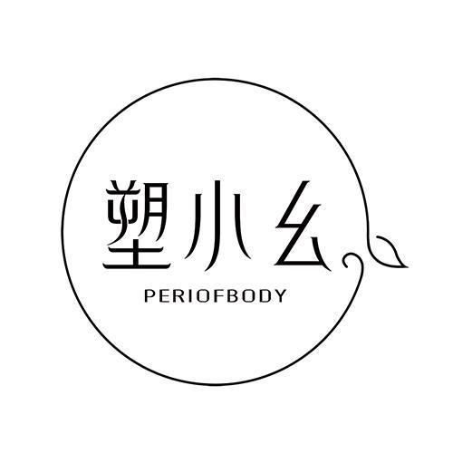 塑小幺 PERIOFBODY