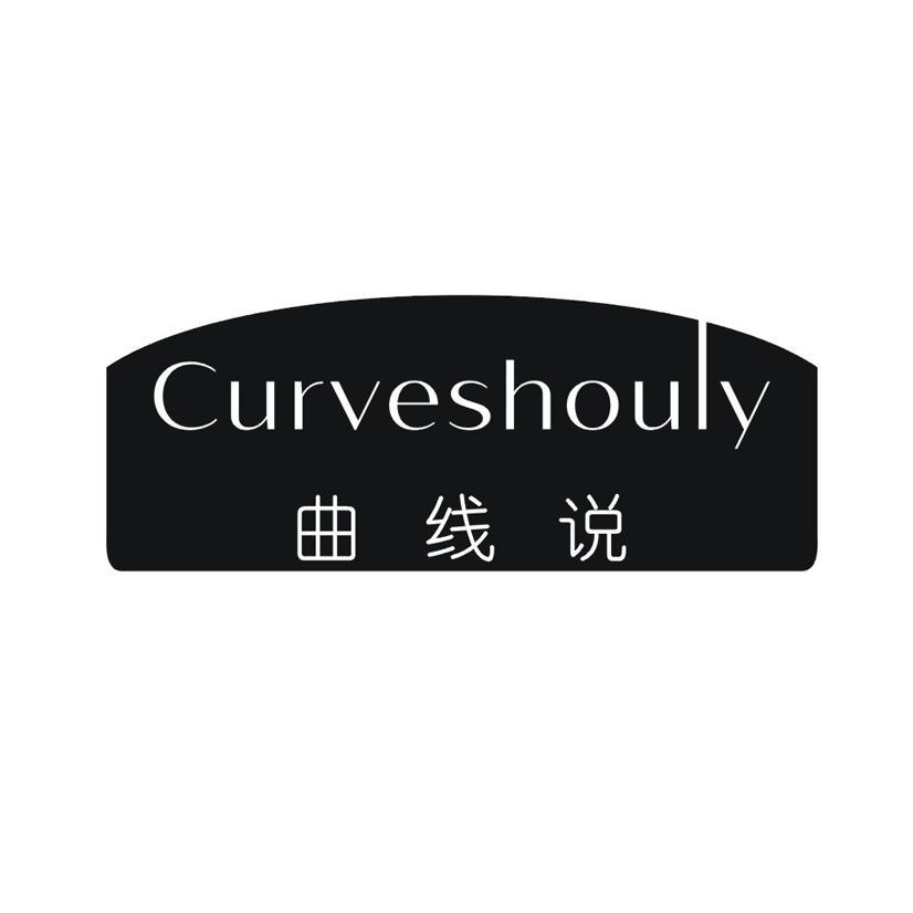 曲线说 CURVESHOULY