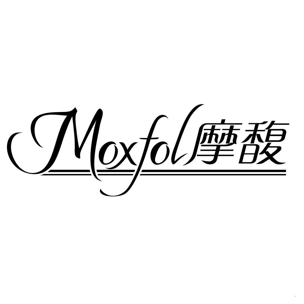 MOXFOL 摩馥