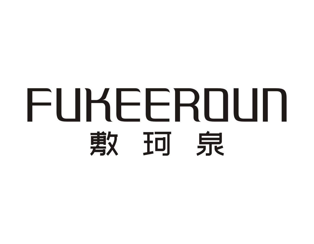 敷珂泉 FUKEEROUN