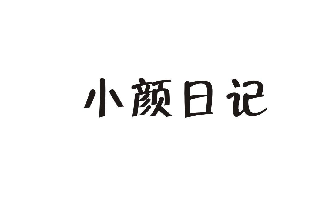 小颜日记