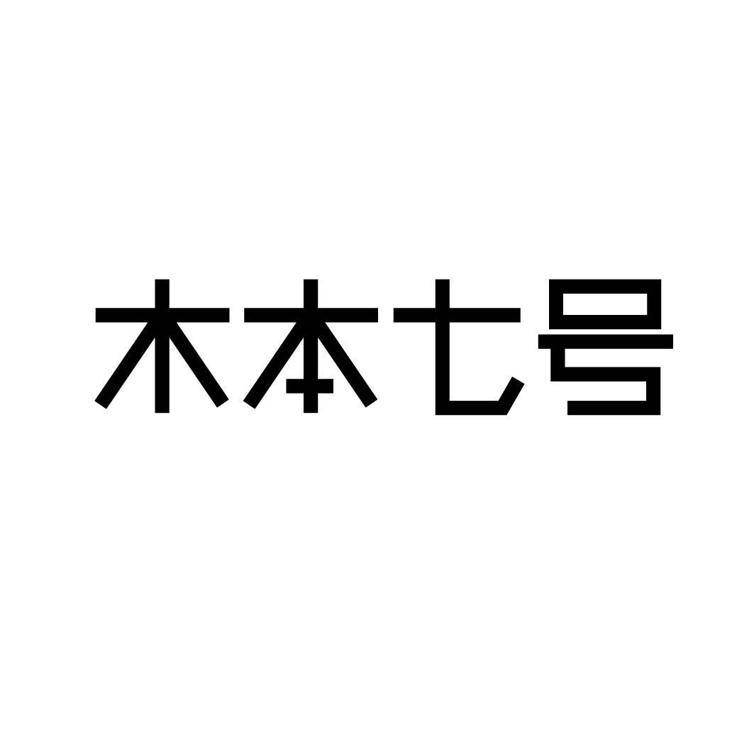 木本七号