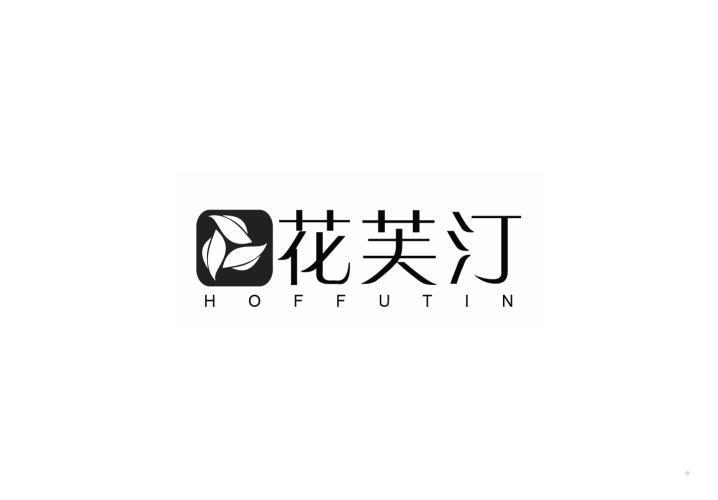 花芙汀 HOFFUTIN