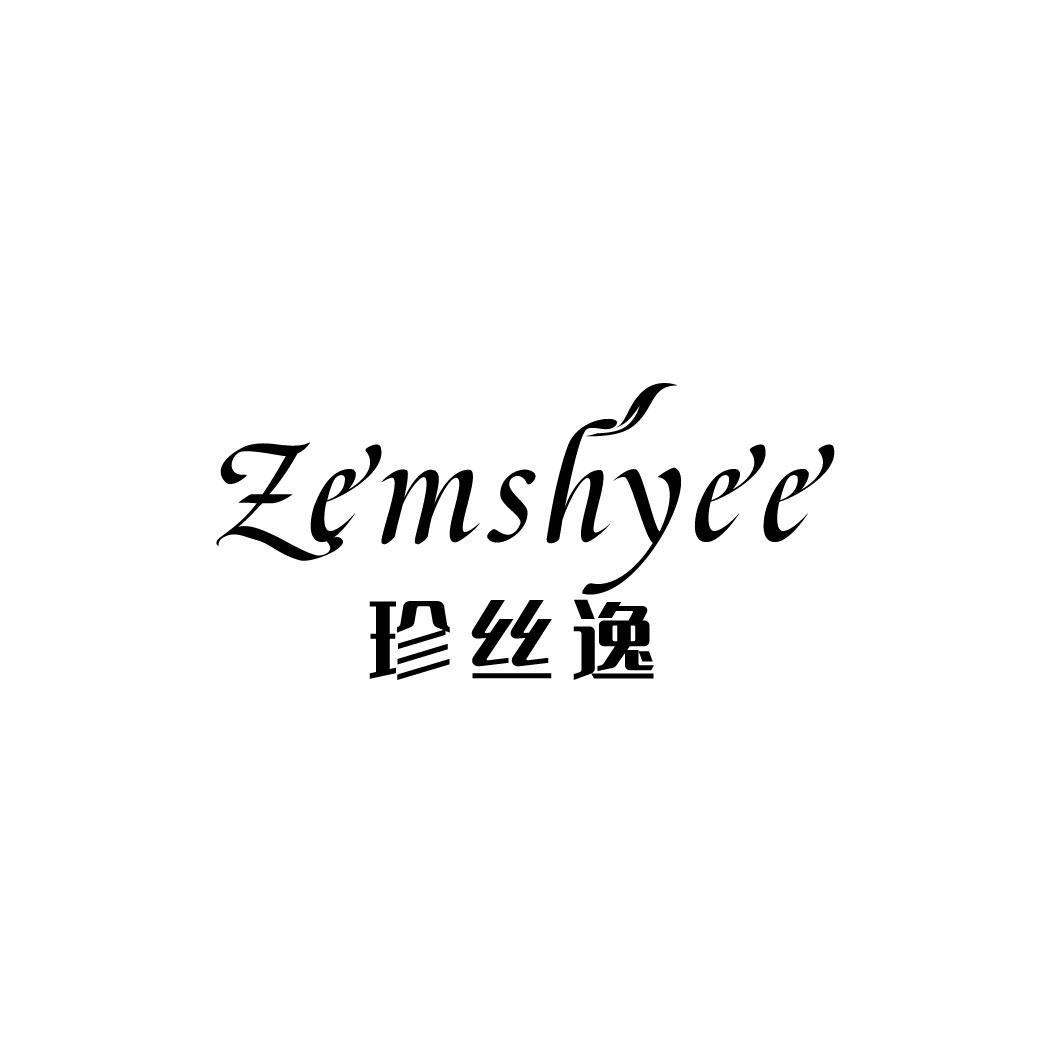 珍丝逸 ZEMSHYEE