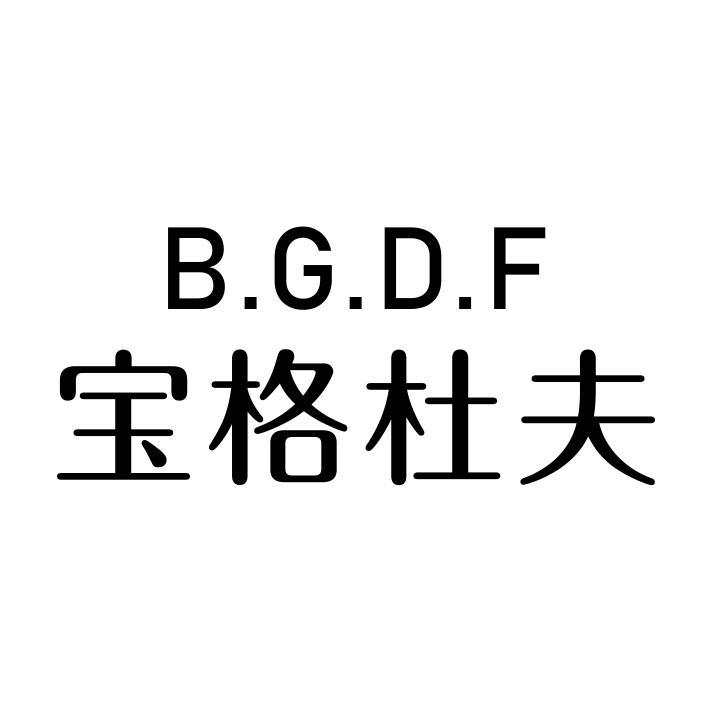 宝格杜夫 B.G.D.F