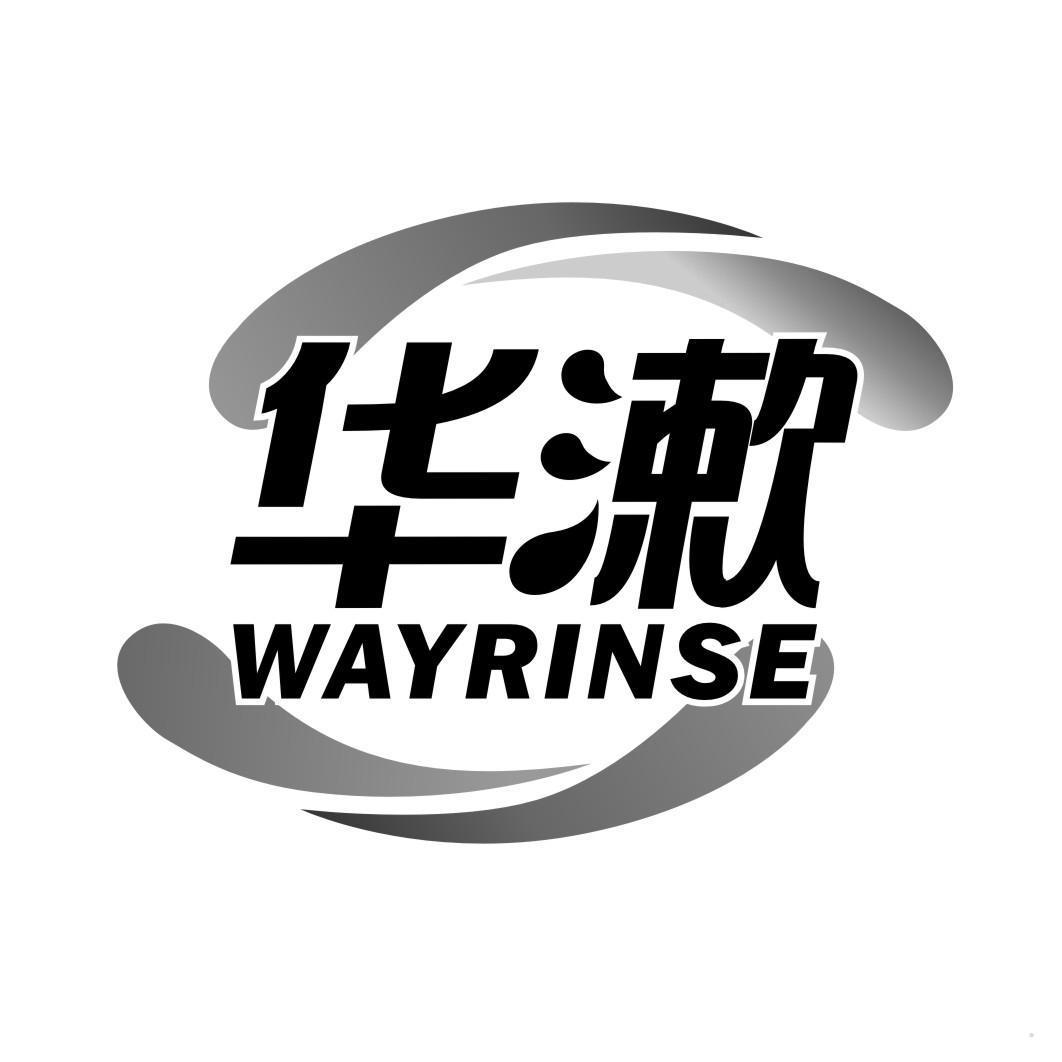 华漱 WAYRINSE