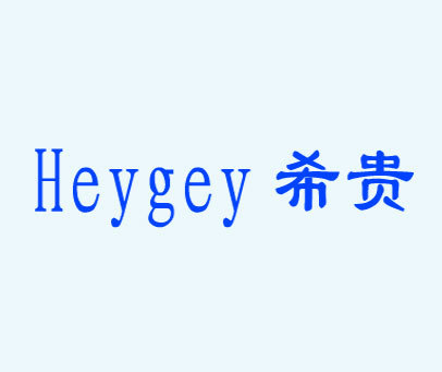 希贵;HEYGEY