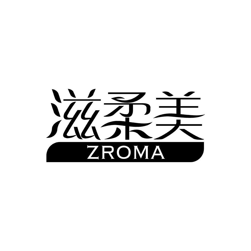 滋柔美 ZROMA