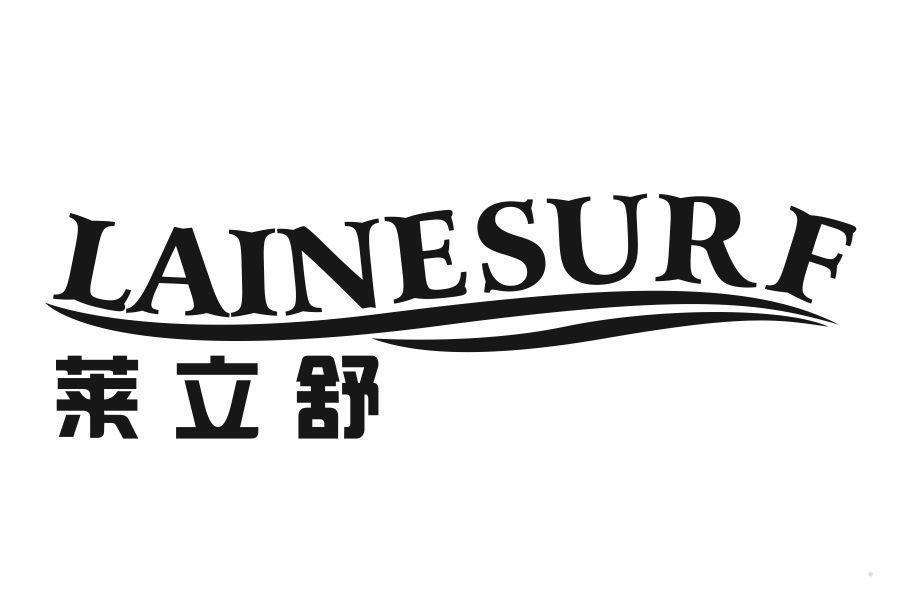 莱立舒 LAINSURF