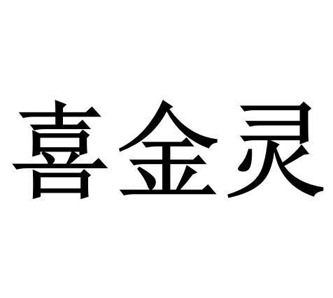 喜金灵