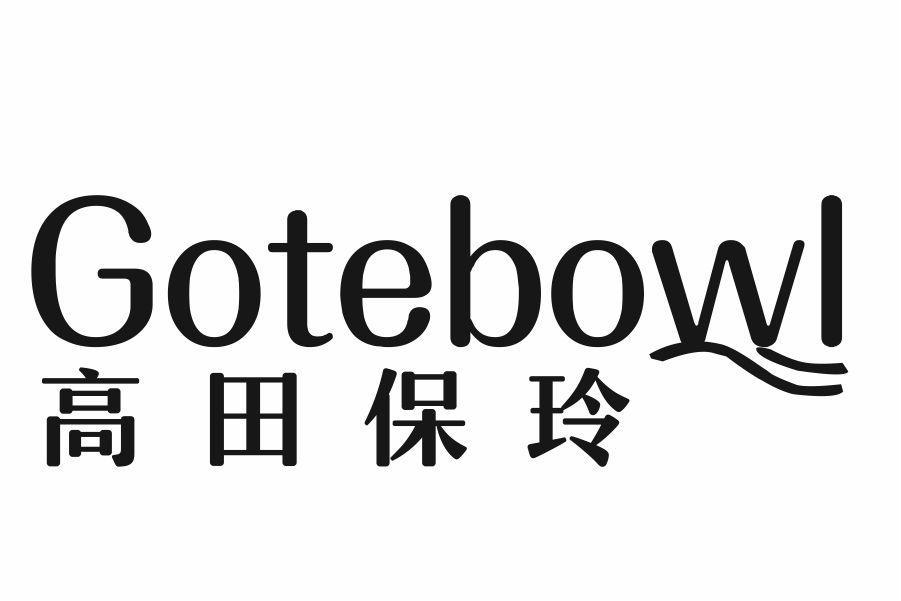 GOTEBOWL 高田保玲