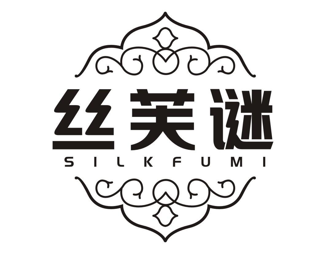 丝芙谜 SILKFUMI