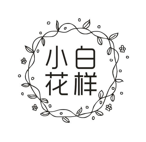 小白花样