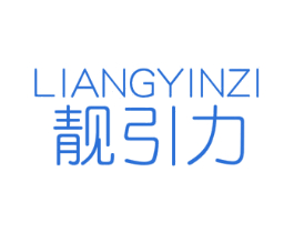 靓引力 LIANGYINZI