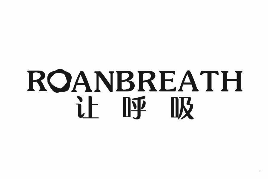 让呼吸 ROANBREATH