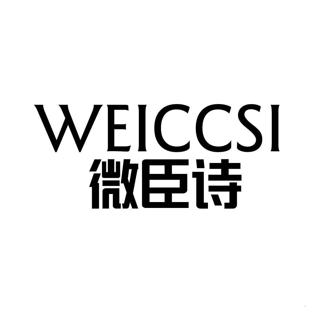 WEICCSI 微臣诗