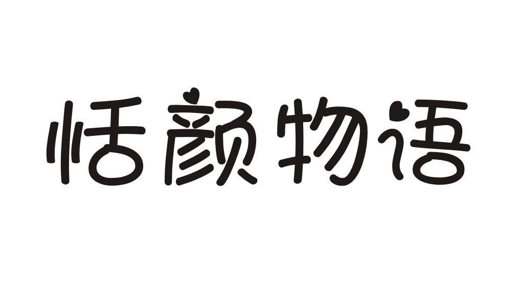 恬颜物语