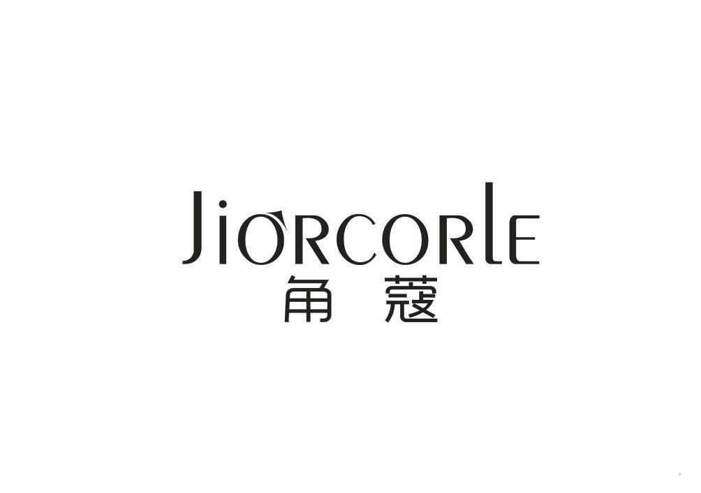 角蔻 JIORCORLE