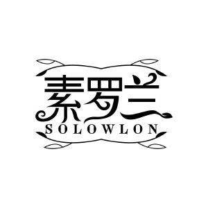 素罗兰 SOLOWLON