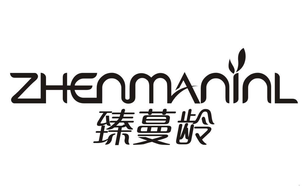 臻蔓龄 ZHENMANINL