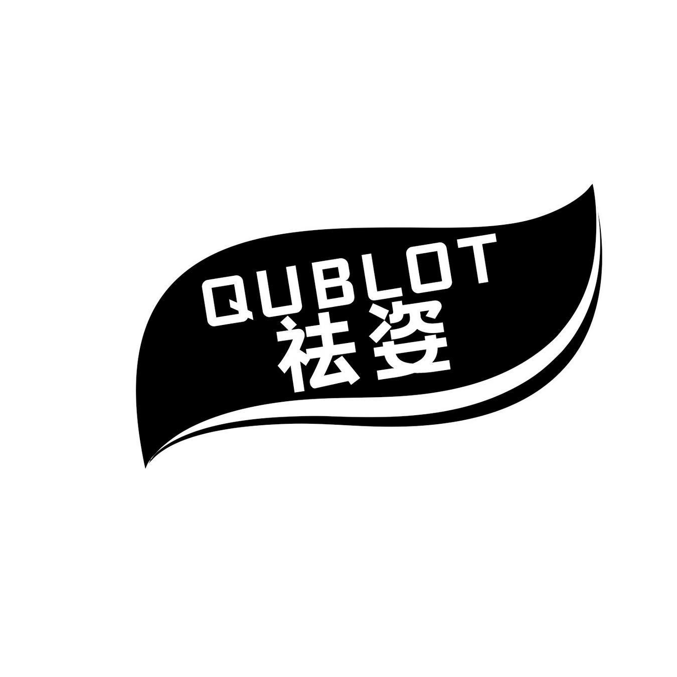 QUBLOT祛姿