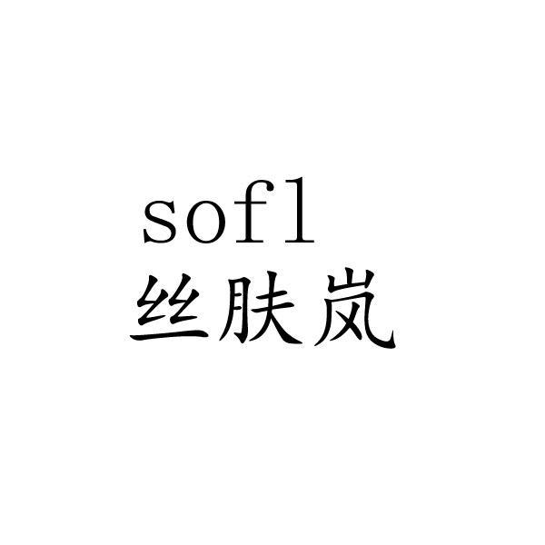 丝肤岚 SOFL