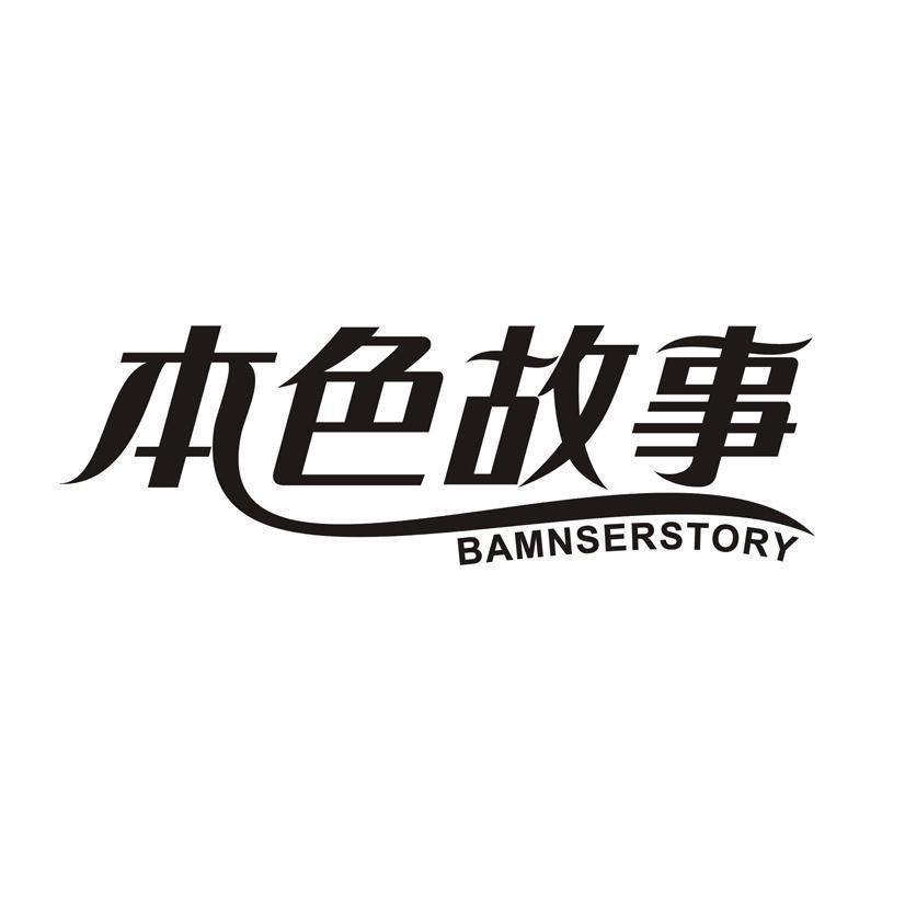 本色故事 BAMNSERSTORY