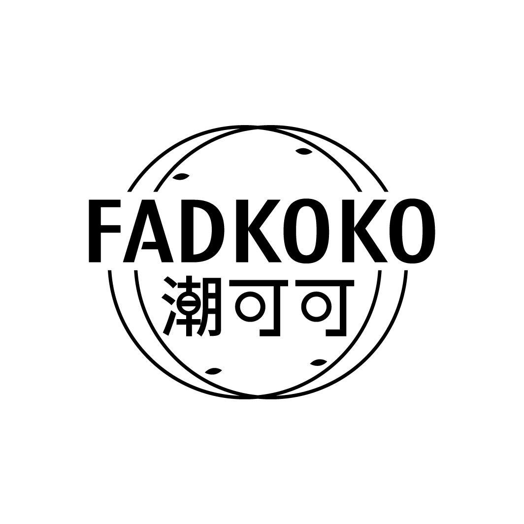 潮可可 FADKOKO