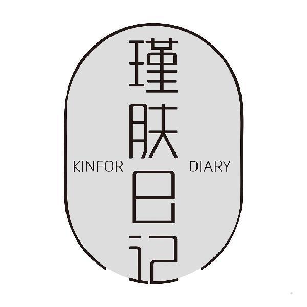 瑾肤日记 KINFOR DIARY