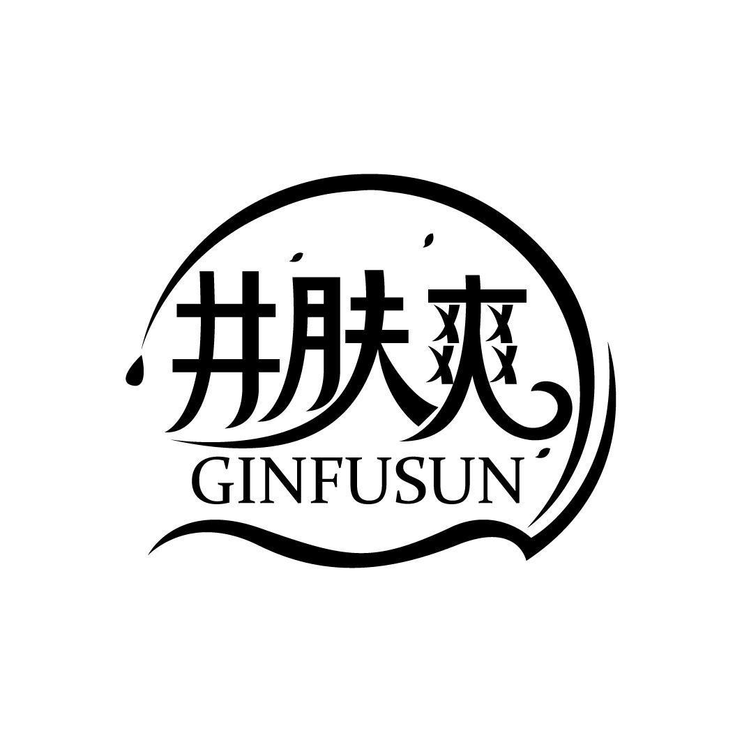 井肤爽 GINFUSUN