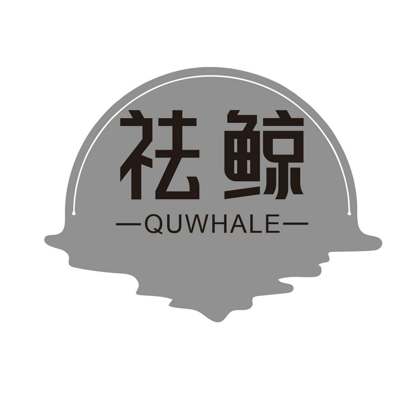 祛鲸 QUWHALE