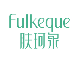 肤珂泉 FULKEQUE