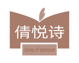 倩悦诗 SONG OF QIANYUE