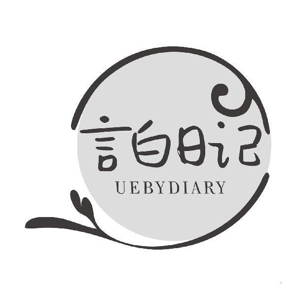 言白日记 UEBYDIARY