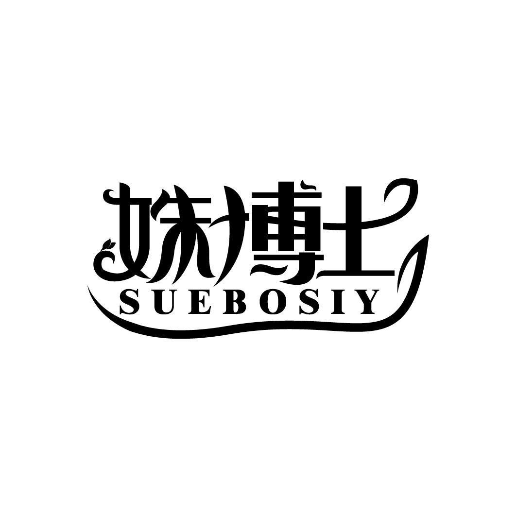 姝博士 SUEBOSIY